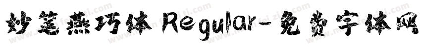 妙笔燕巧体 Regular字体转换